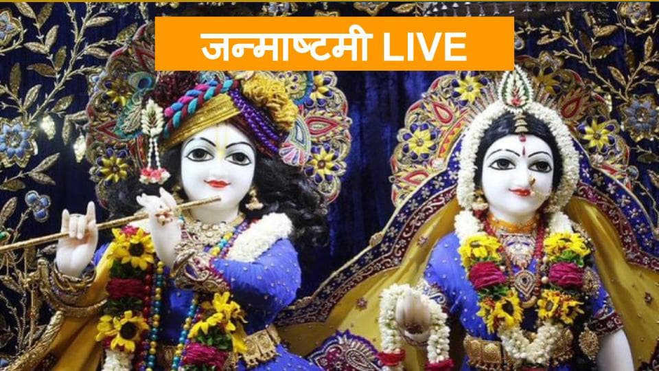 Krishna Janmashtami 2020, LIVE Darshan : नंद के आंनद भयौ जय कन्हैया लाल की जयघोष से गूंज उठा नंदगाव