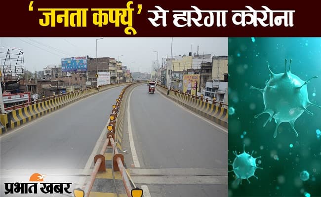 भारत में कोरोना को हराने के लिए जनता कर्फ्यू की जरुरत