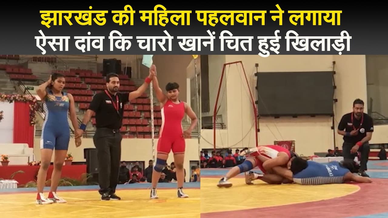झारखंड की महिला पहलवान ने लगाया ऐसा दांव कि चारो खाने चित हुई खिलाड़ी, देखें वीडियो