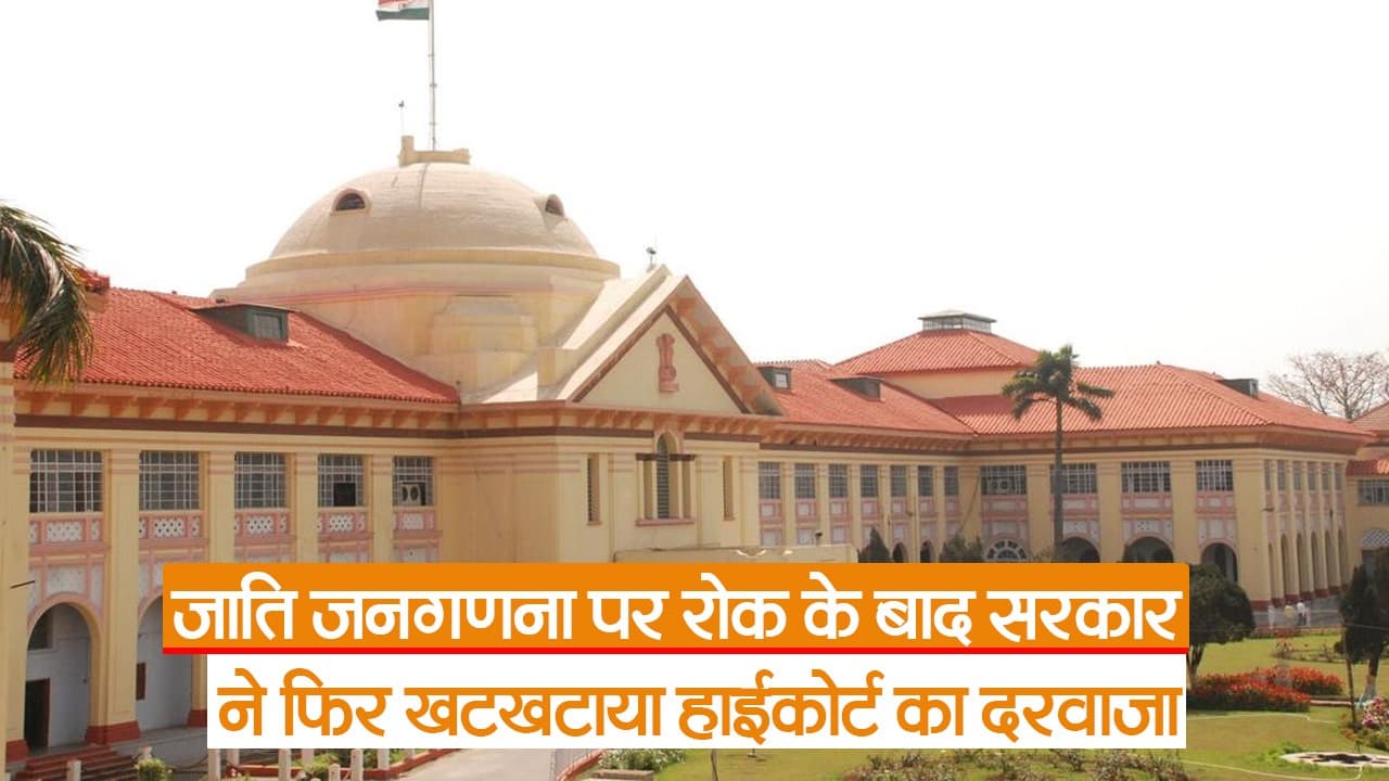 Video: बिहार में जातीय गणना पर अंतरिम रोक, सरकार ने खटखटाया हाईकोर्ट का दरवाजा