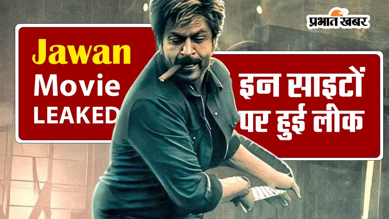 Jawan Movie LEAKED: शाहरुख खान की फिल्म 'जवान' इन साइटों पर हुई लीक