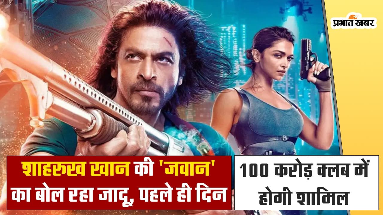 Jawan: शाहरुख खान की 'जवान' पहले ही दिन 100 करोड़ क्लब में होगी शामिल! देखें VIDEO