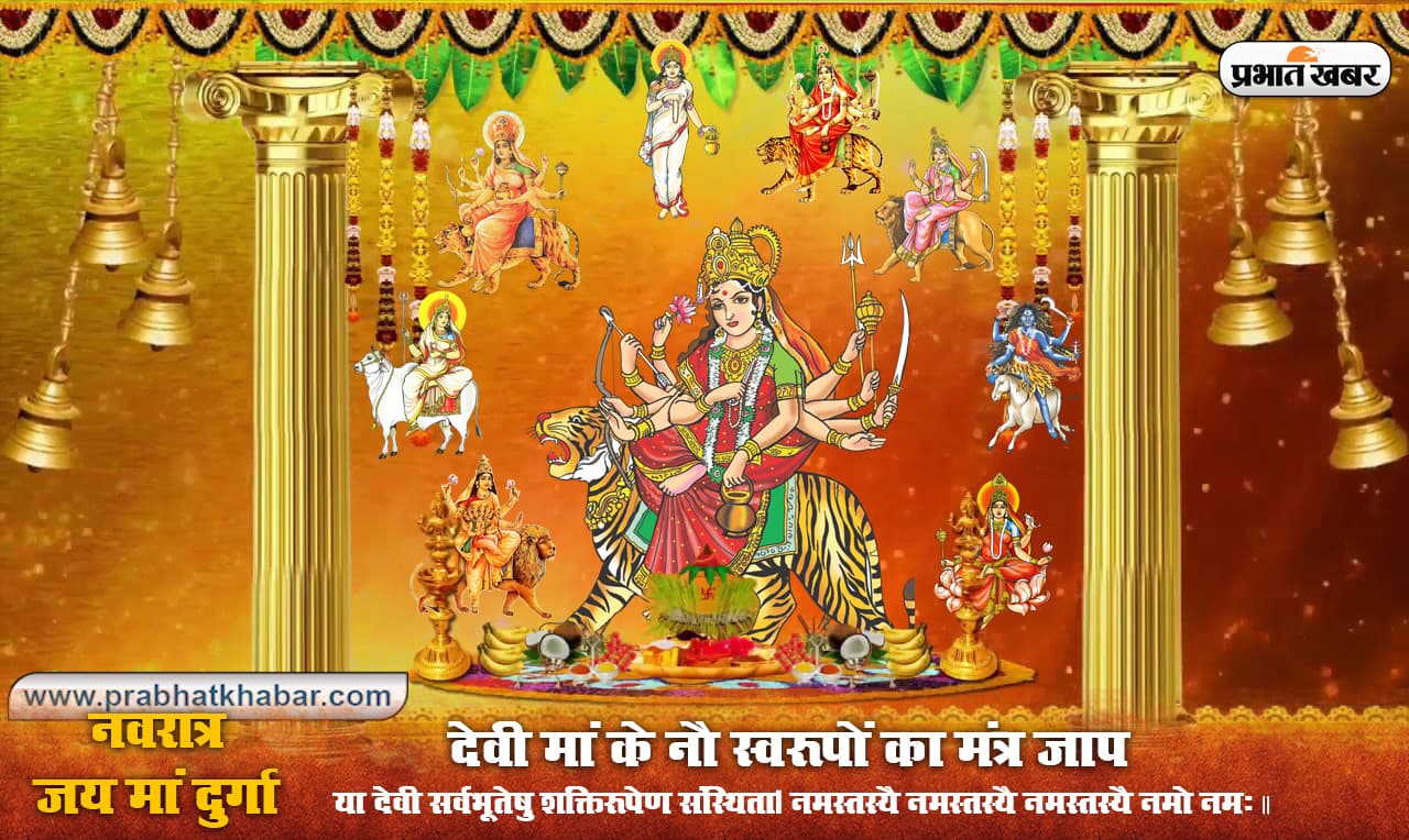 Shardiya Navratri 2020 : ऐसे करें मां के नौ स्वरूपों का मंत्र जाप, जानें प्रार्थना और स्तुति भी