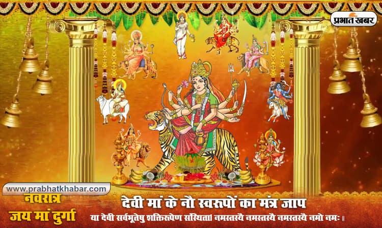 Shardiya Navratri 2020 : ऐसे करें मां के नौ स्वरूपों का मंत्र जाप, जानें प्रार्थना और स्तुति भी