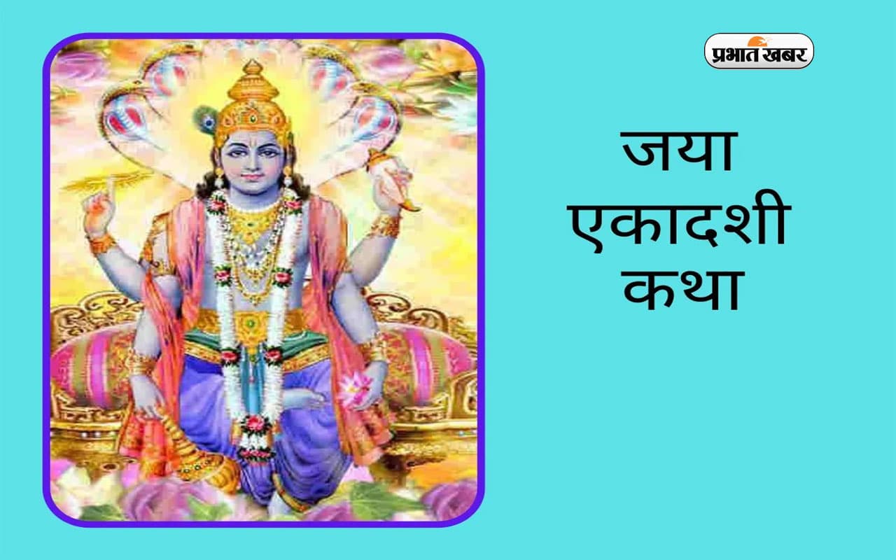 Jaya Ekadashi Katha: जया एकादशी के दिन पढ़े ये कथा, मिलेगा शुभफल, होगी सुख की प्राप्ति