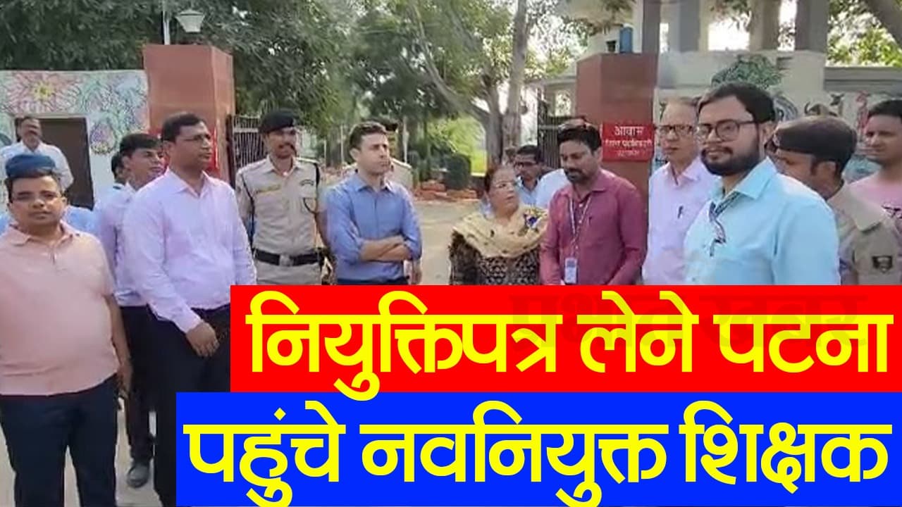 बिहार: CM नीतीश कुमार ने दिया नियुक्ति पत्र, जहानाबाद में DM ने समारोह के लिए शिक्षकों को किया रवाना