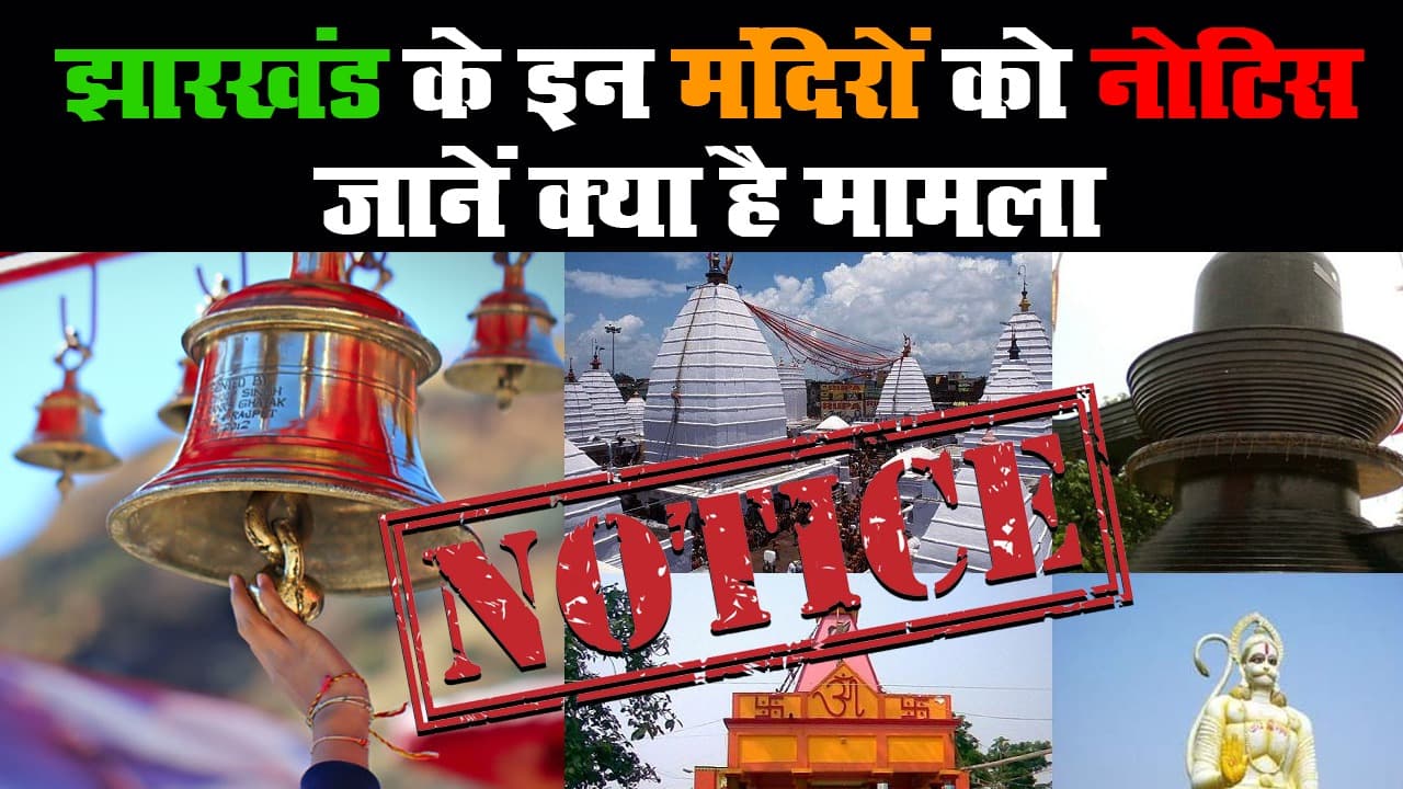 झारखंड : सभी मंदिरों का हिंदू धार्मिक न्यास पर्षद में पंजीयन जरूरी, आय-व्यय का ब्योरा नहीं देने पर बाबा धाम सहित 22 मंदिरों को नोटिस