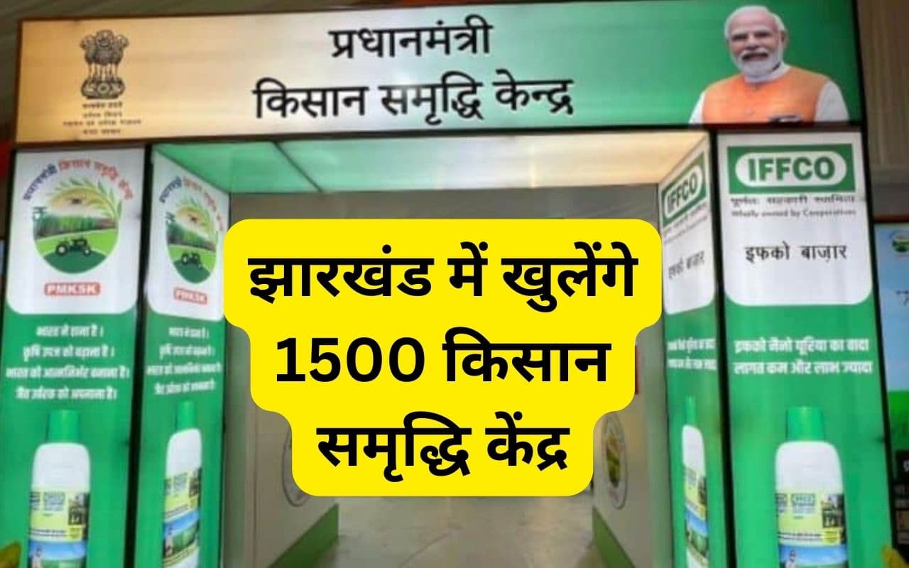 झारखंड में खुलेंगे 1500 किसान समृद्धि केंद्र, किसानों के हित में मोदी सरकार की महत्वाकांक्षी परियोजना