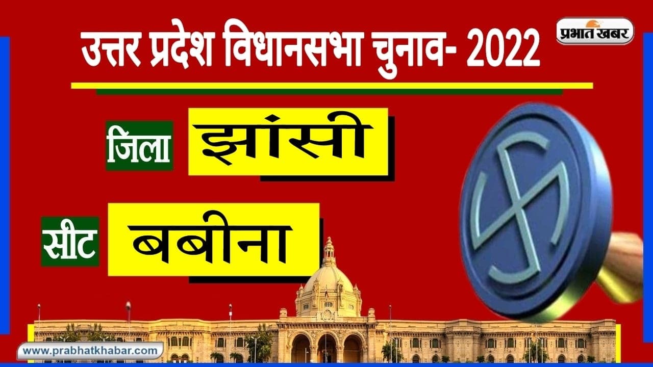 Jhansi Assembly Chunav: झांसी नगर विधानसभा सीट पर बीजेपी का है दबदबा, क्या इस बार बदलेगा चुनावी समीकरण?