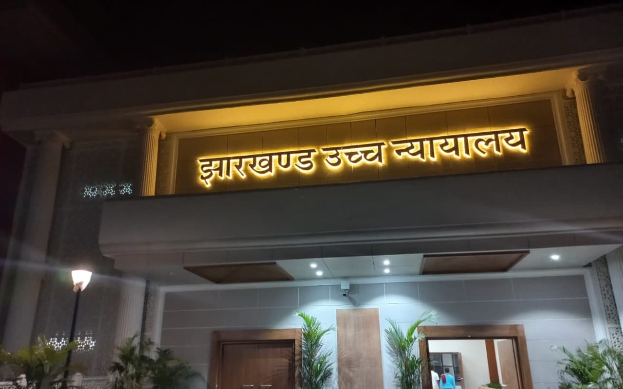 झारखंड हाईकोर्ट के अधिवक्ता और परिवार को जान से मारने की धमकी देने वालों पर प्राथमिकी दर्ज, जानें पूरा मामला
