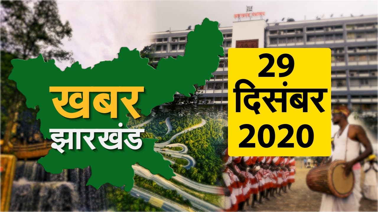 झारखंड को जल्द मिलेगी ट्राइबल यूनिवर्सिटी की सौगात, चतरा में इनामी नक्सली का शव बरामद, देखें झारखंड की बड़ी खबरें