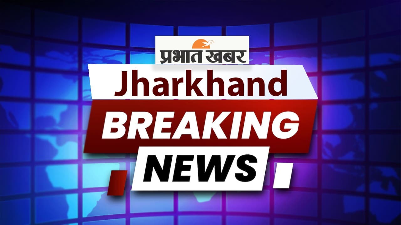 Jharkhand Breaking News LIVE: कोडरमा के चंदवारा सीओ का सरकारी वाहन उड़ा ले गये चोर