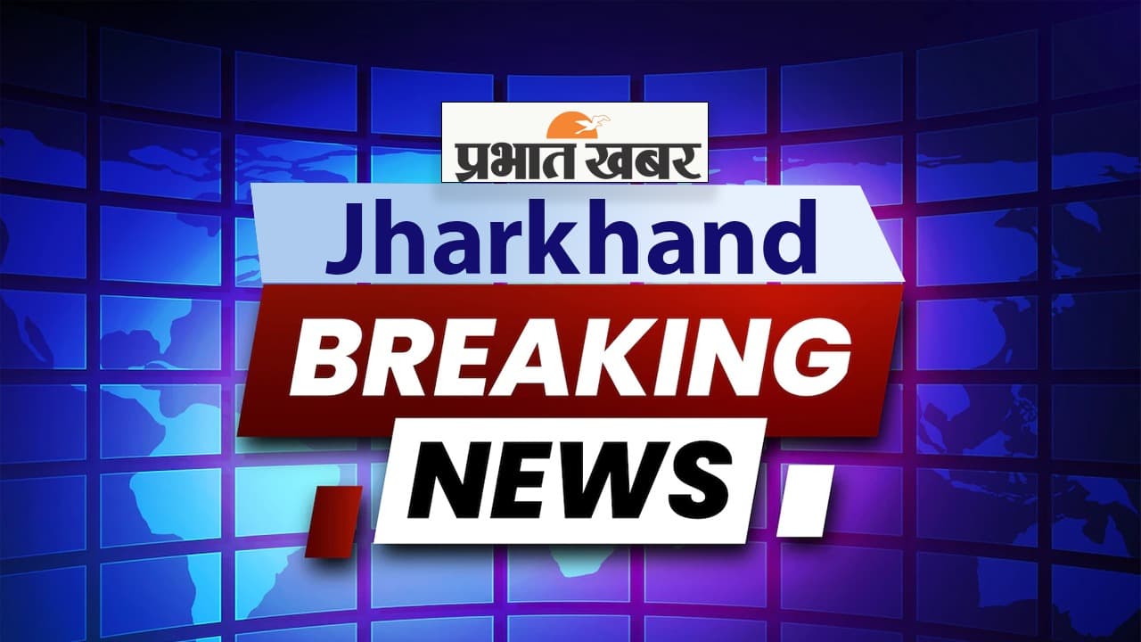 Jharkhand Breaking News LIVE: सरायकेला में सड़क हादसा, पिता-पुत्र व पत्नी की मौत, पुत्री टीएमएच रेफर