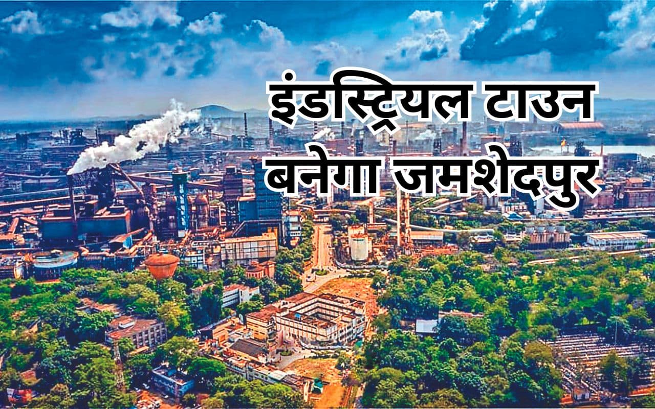 झारखंड : कैबिनेट में नवंबर में आएगा जमशेदपुर को इंडस्ट्रियल टाउन बनाने का प्रस्ताव