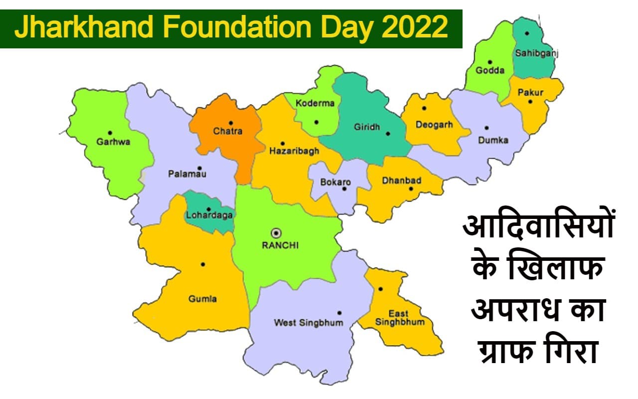 Jharkhand Foundation Day 2022: झारखंड में आदिवासियों के खिलाफ अपराध के मामलों में आयी कमी