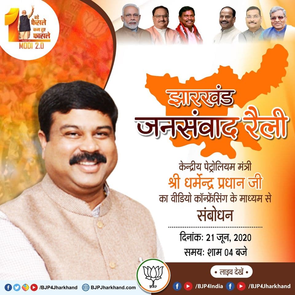 केंद्रीय पेट्रोलियम मंत्री धर्मेंद्र प्रधान की झारखंड जनसंवाद रैली कल, वीडियो कॉन्फ्रेंसिंग से करेंगे संवाद