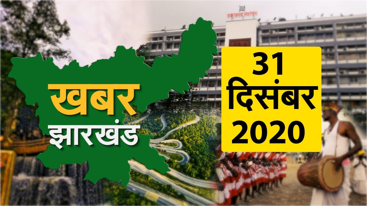 झारखंड में पानी कनेक्शन लेने के लिए देने होंगे इतने पैसे, देखें झारखंड की दिन भर की बड़ी खबरें