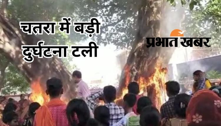 चतरा में वट सावित्री पूजा स्थल पर लगी आग, विशाल वटवृक्ष के नीचे पूजा कर रही थी महिलाएं