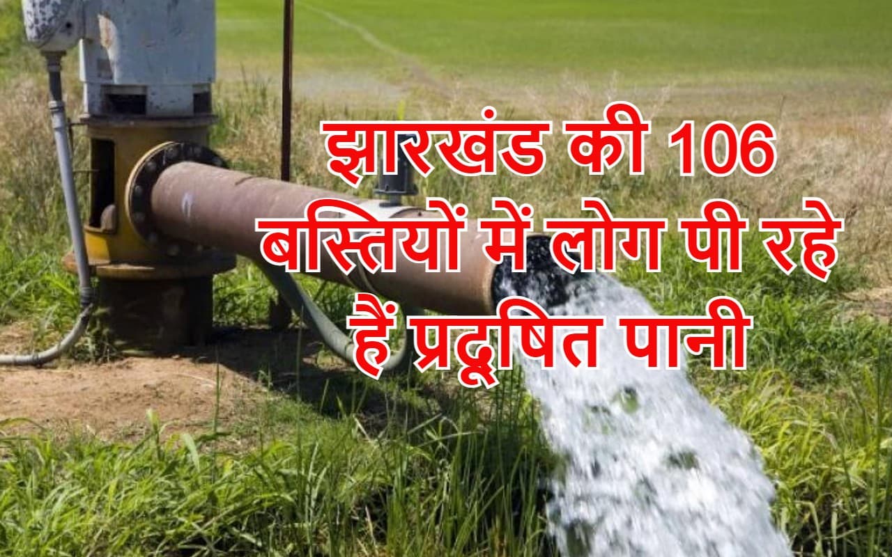 झारखंड के 7 जिलों की 106 बस्तियों के पानी में घुला ‘जहर’, पीना है खतरनाक