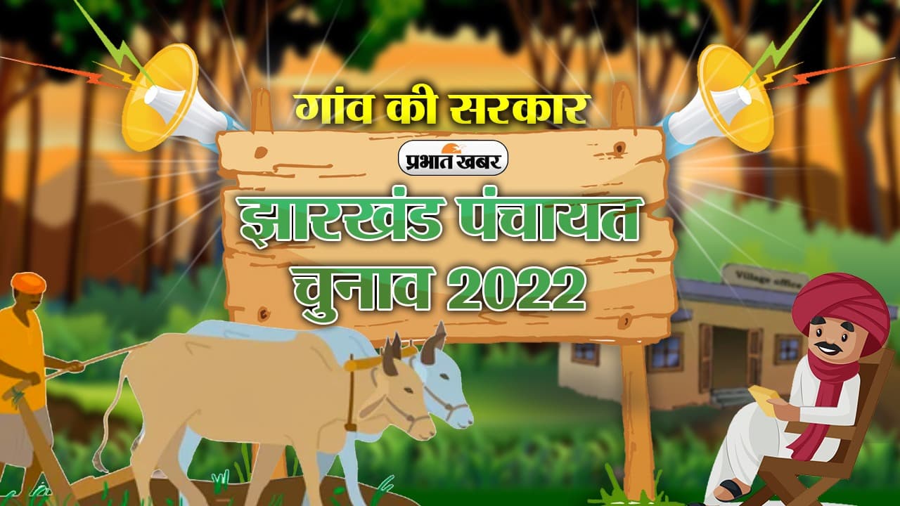 Jharkhand Panchayat Chunav 2022: पंचायतों में धारा 144 लागू, धरना-प्रदर्शन पर बैन