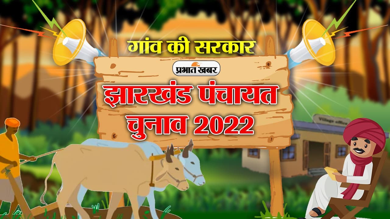 झारखंड पंचायत चुनाव: 1676 प्रत्याशी नहीं लड़ सकेंगे चुनाव, राज्य निर्वाचन आयोग ने 3 साल के लिए लगाई रोक