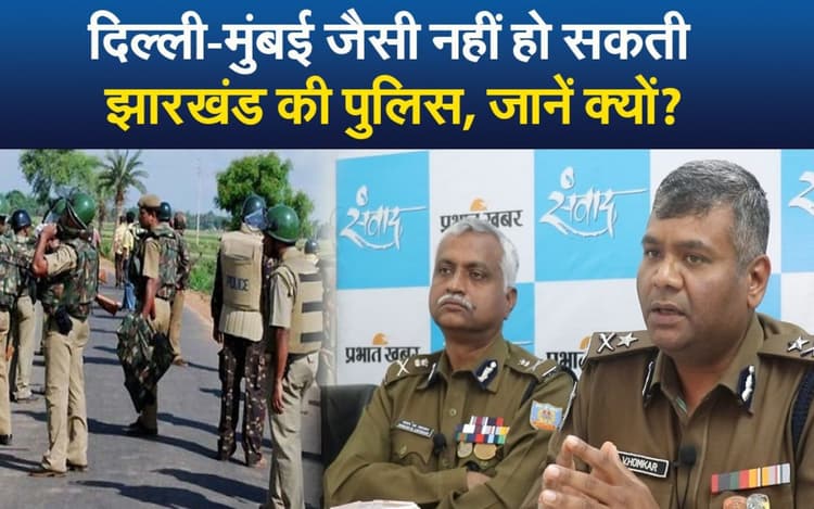 VIDEO: दिल्ली या मुंबई जैसी नहीं हो सकती झारखंड की पुलिस, जानें क्यों?