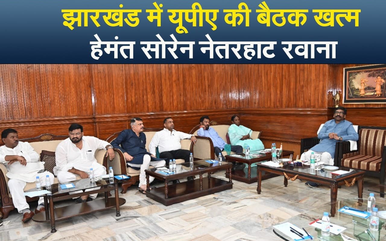हेमंत सोरेन के आवास पर यूपीए की बैठक में क्या-क्या हुआ, देखें Video