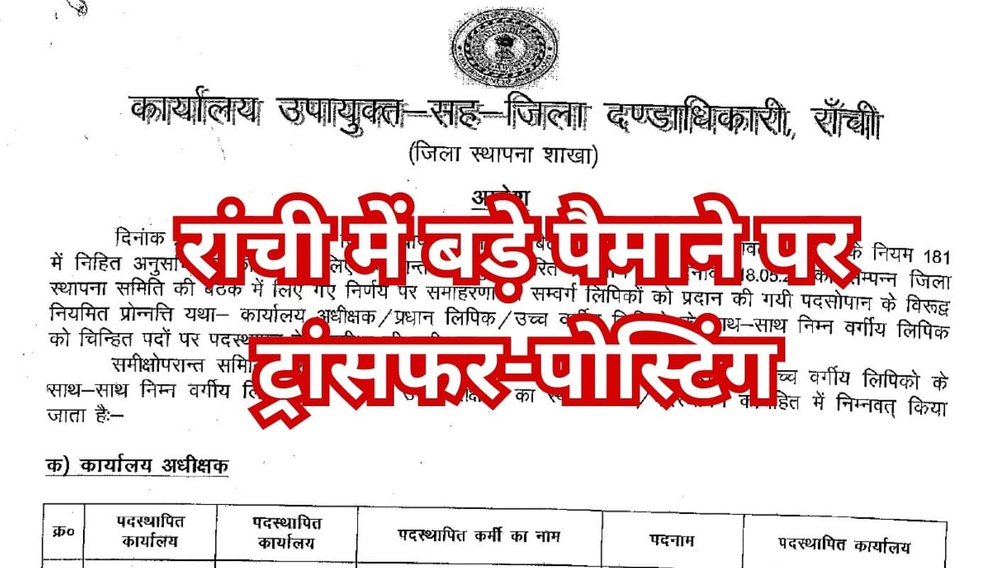रांची जिले के अनुमंडल, अंचल और प्रखंड कार्यालयों में बड़े पैमाने पर ट्रांसफर-पोस्टिंग, पूरी लिस्ट यहां देखें