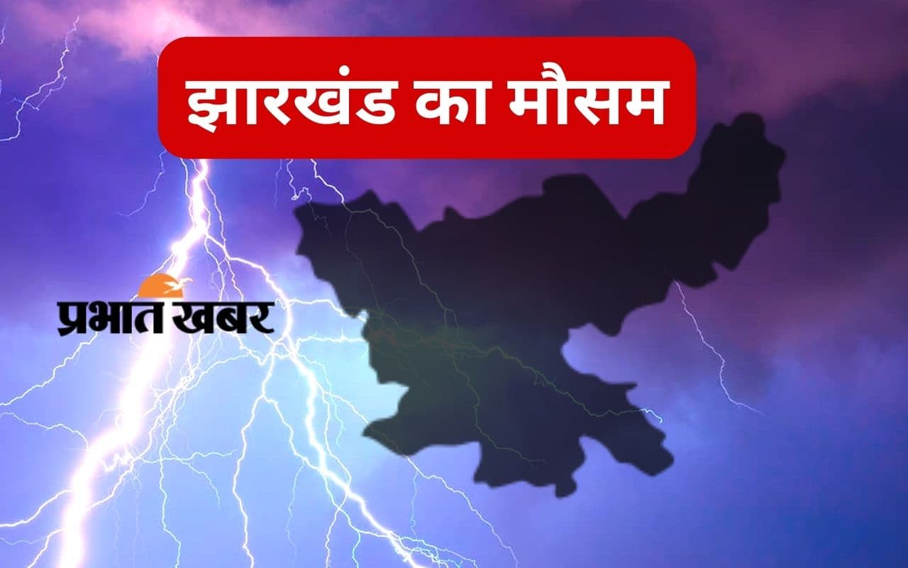 जमशेदपुर का तापमान 38 डिग्री के करीब, 4 दिनों तक झारखंड के इन हिस्सों में वर्षा-वज्रपात का अलर्ट, गिरेगा पारा