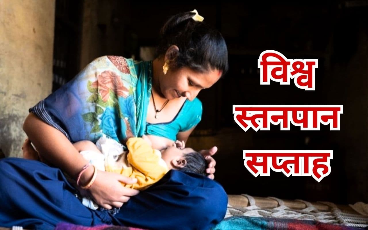 विश्व स्तनपान सप्ताह : 76 फीसदी बच्चों का जन्म अस्पताल में, 20 फीसदी को ही पहले घंटे मिल पाता है मां का दूध