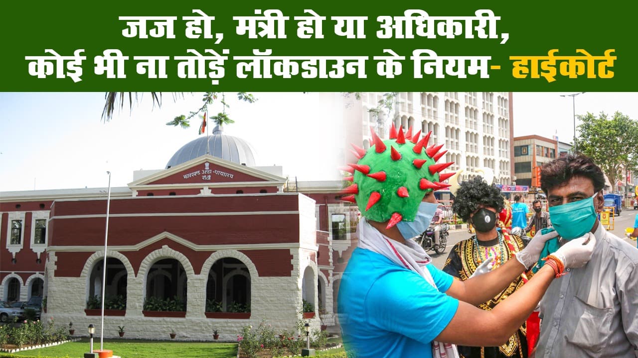 जज हो, मंत्री हो या अधिकारी, कोई भी ना तोड़ें लॉकडाउन के नियम- हाईकोर्ट