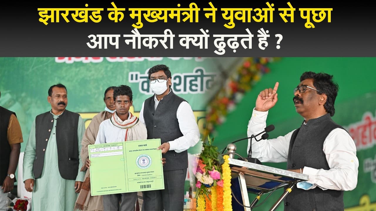 झारखंड के मुख्यमंत्री ने युवाओं से पूछा आप नौकरी क्यों ढुढ़ते हैं ?