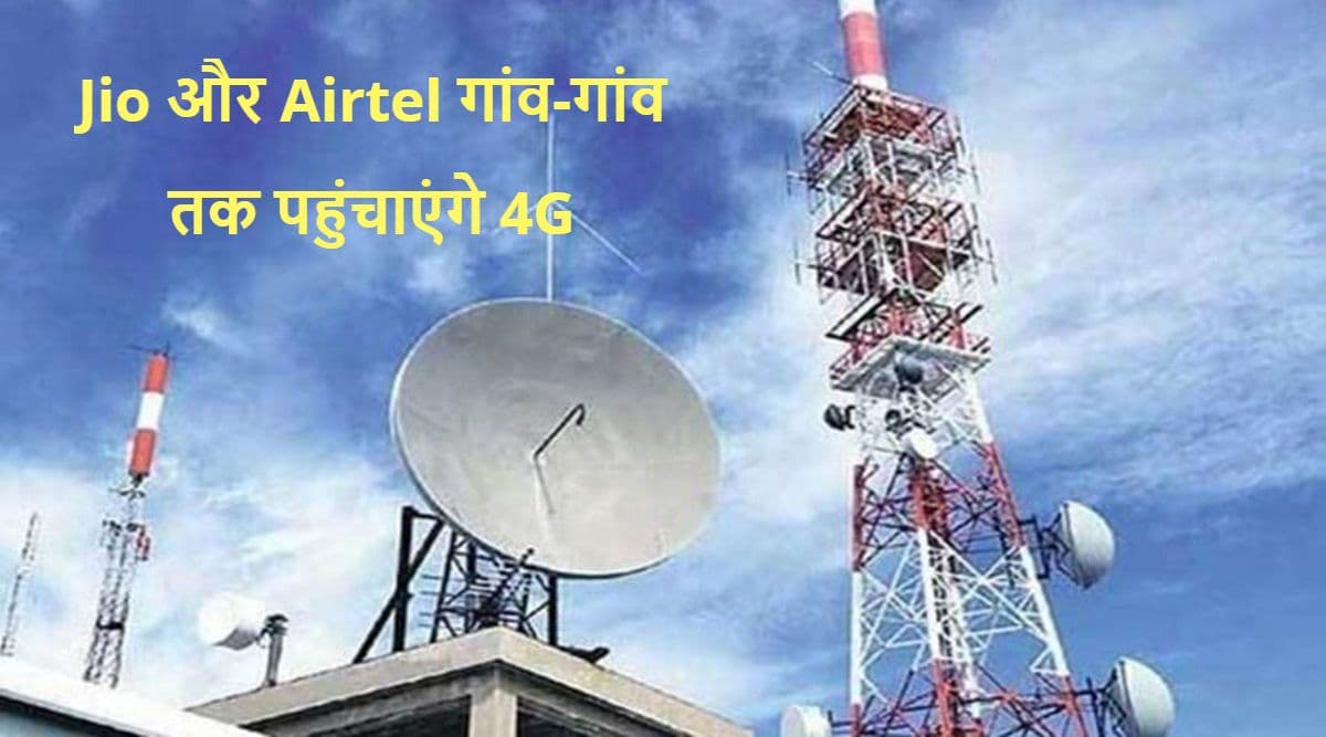 Jio और Airtel गांव-गांव तक पहुंचाएंगे 4जी सेवाएं, प्रोजेक्ट के लिए मोदी सरकार ने दिये 3683 करोड़ रुपये