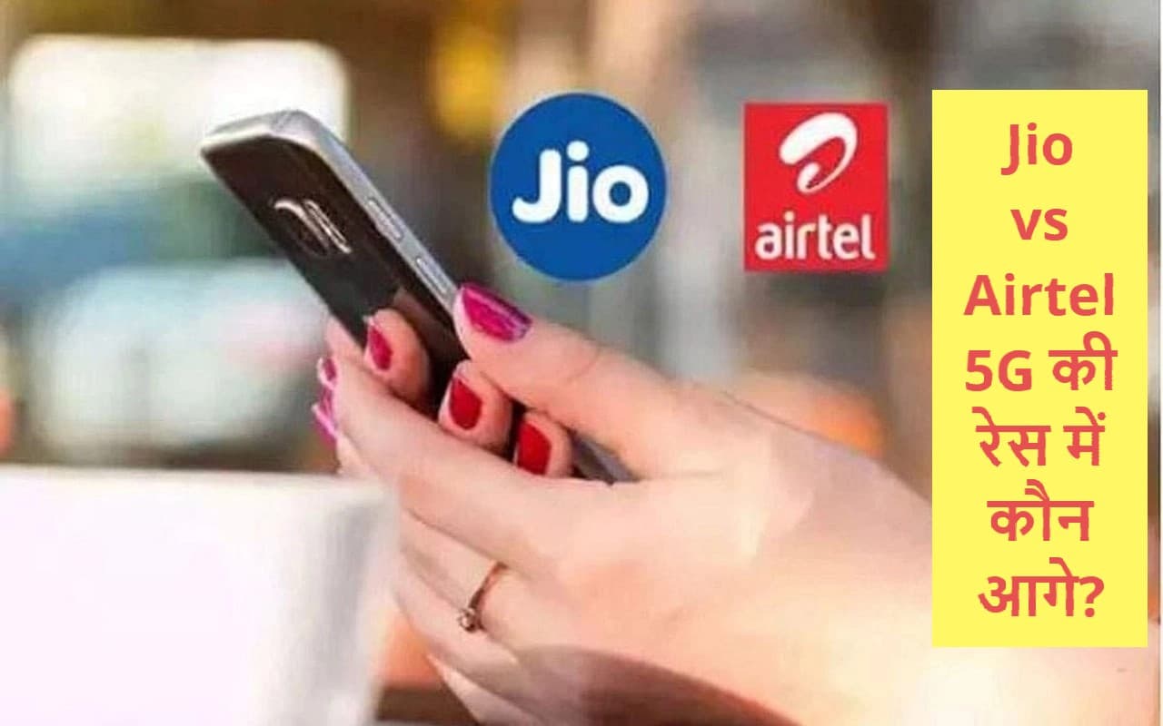JIO News: 5G नेटवर्क के लिए जियो ने देश भर में लगाये एक लाख टावर, लेकिन एयरटेल से इस मामले में रह गई पीछे