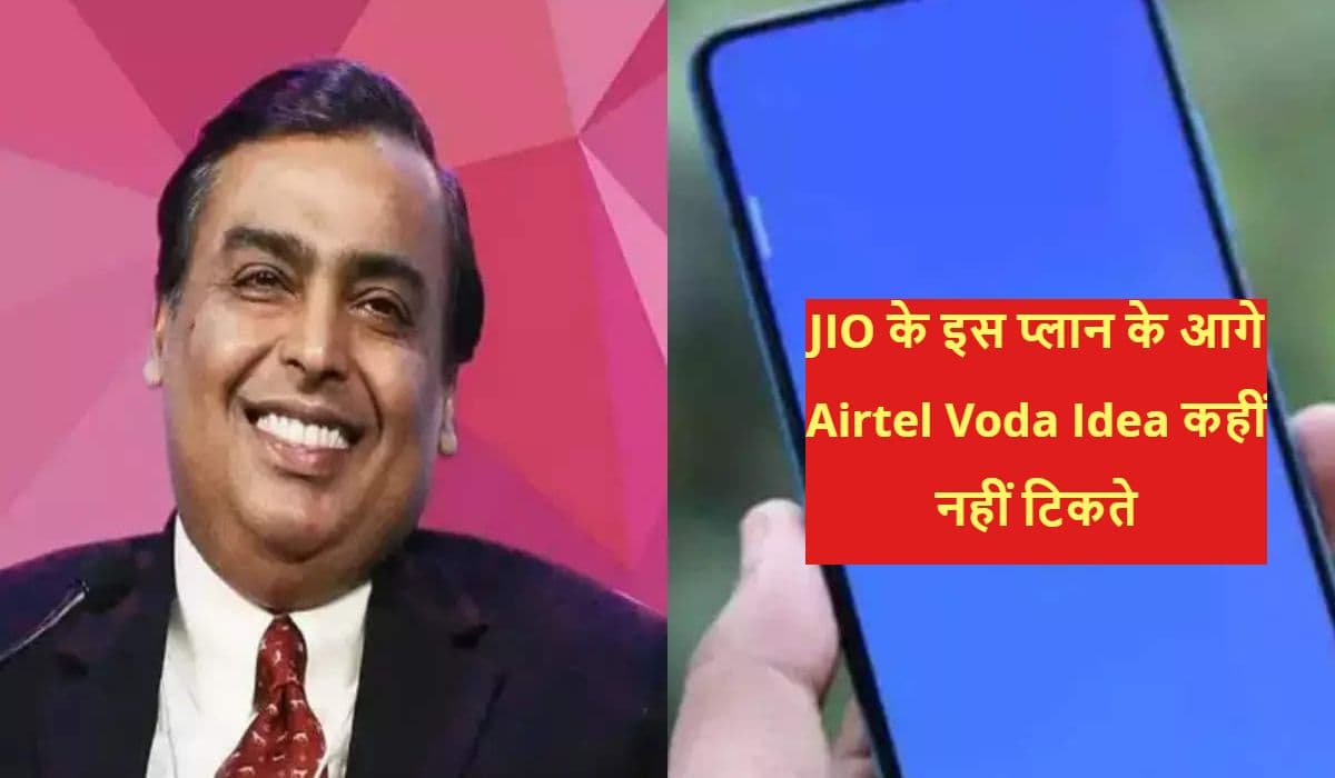 JIO का सबसे सस्ता प्रीपेड प्लान आता है महीनेभर की अनलिमिटेड कॉलिंग और डेटा के साथ, जानें बेनिफिट्स