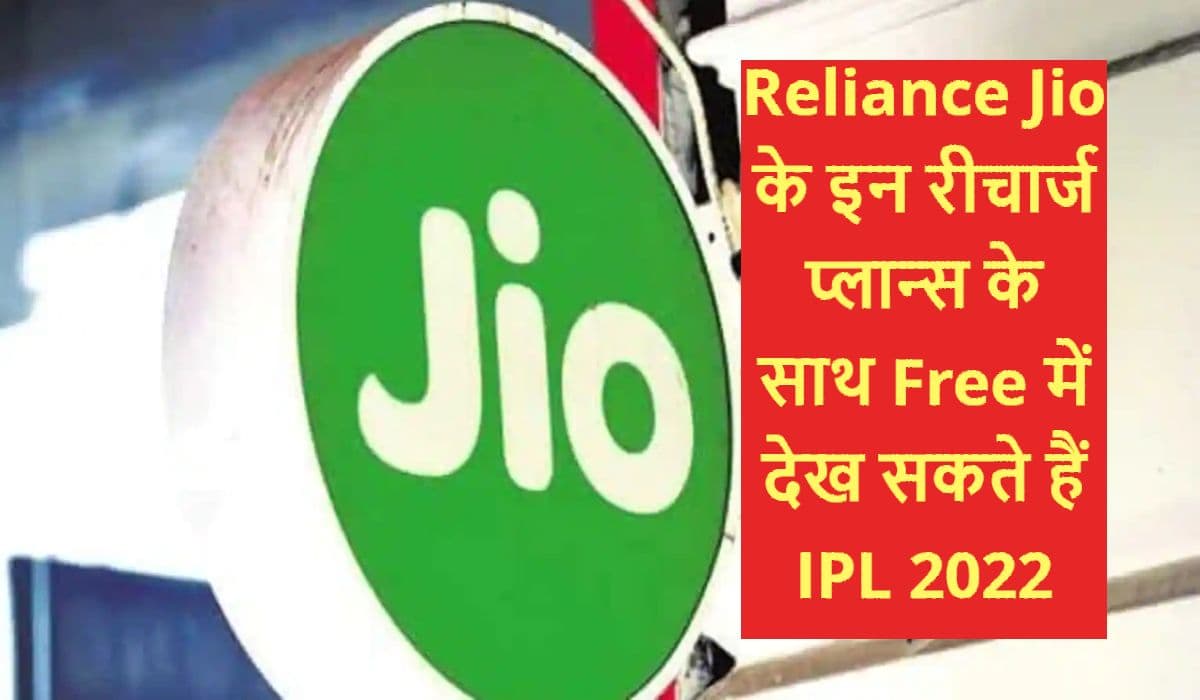 JIO का सबसे सस्ता रीचार्ज प्लान दे रहा IPL 2022 फ्री में देखने का मौका, डेटा-कॉलिंग भी मिलेगा JIO का सबसे सस्ता रीचार्ज प्लान दे रहा IPL 2022 फ्री में देखने का मौका, डेटा-कॉलिंग भी मिलेगा