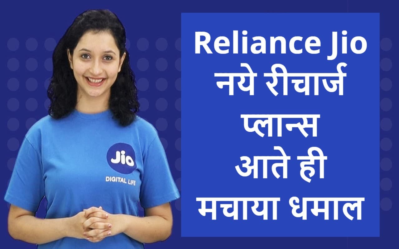 Reliance Jio के नये रीचार्ज प्लान्स – सस्ते में पाएं 2.5GB डेली डेटा, साथ में कॉलिंग और दूसरे बेनिफिट्स फ्री