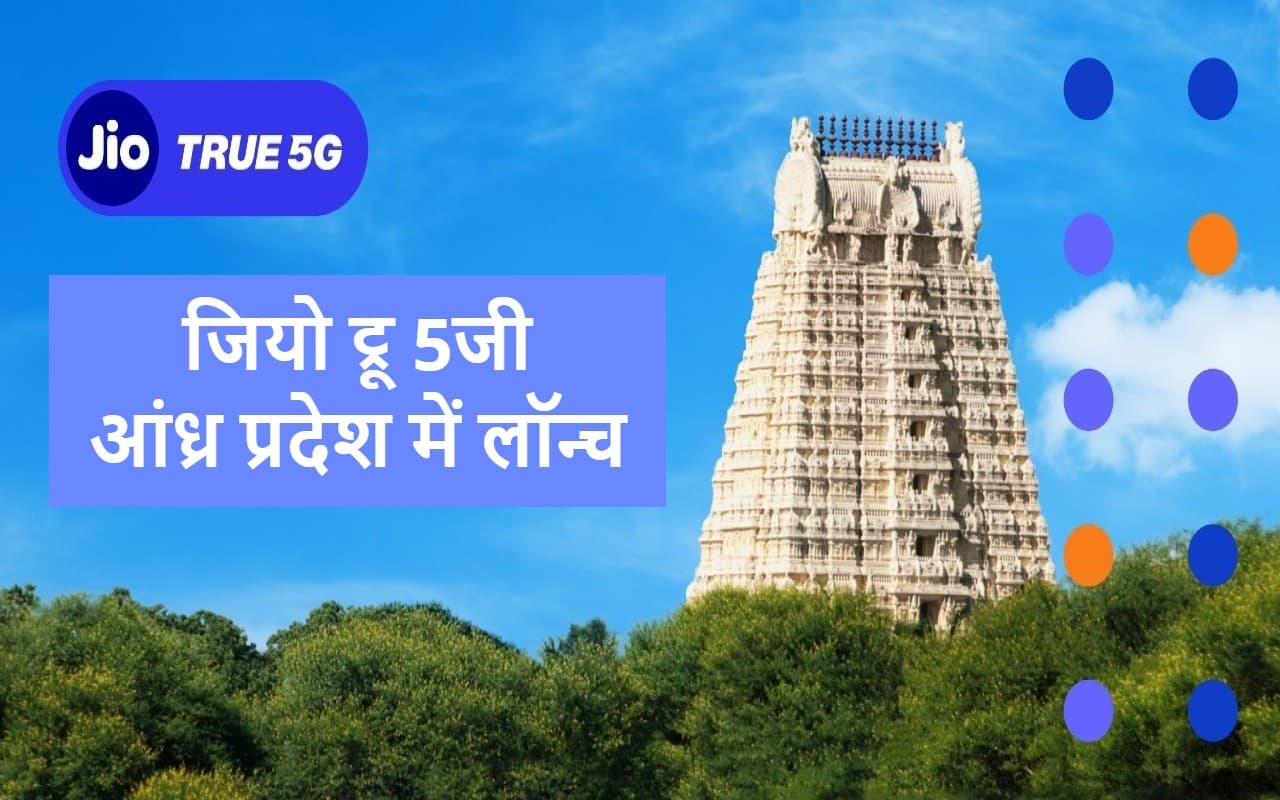 Jio True 5G : आंध्र प्रदेश के तिरुमला, विशाखापत्तनम, विजयवाड़ा और गुंटूर में जियो ट्रू 5जी लॉन्च