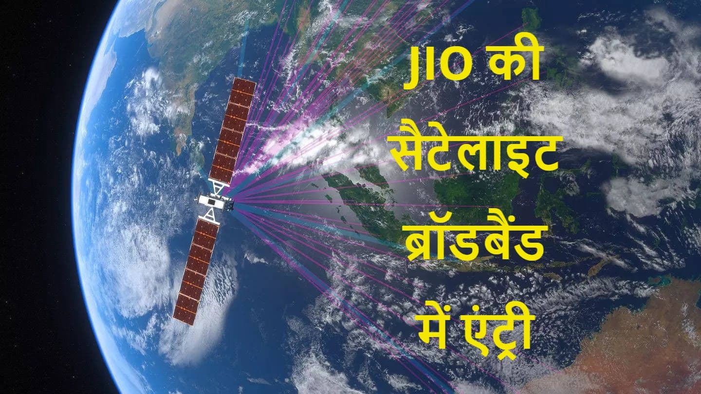 JIO की सैटेलाइट बेस्ड ब्रॉडबैंड के क्षेत्र में एंट्री, SES संग देशभर में शुरू करेगी सर्विस