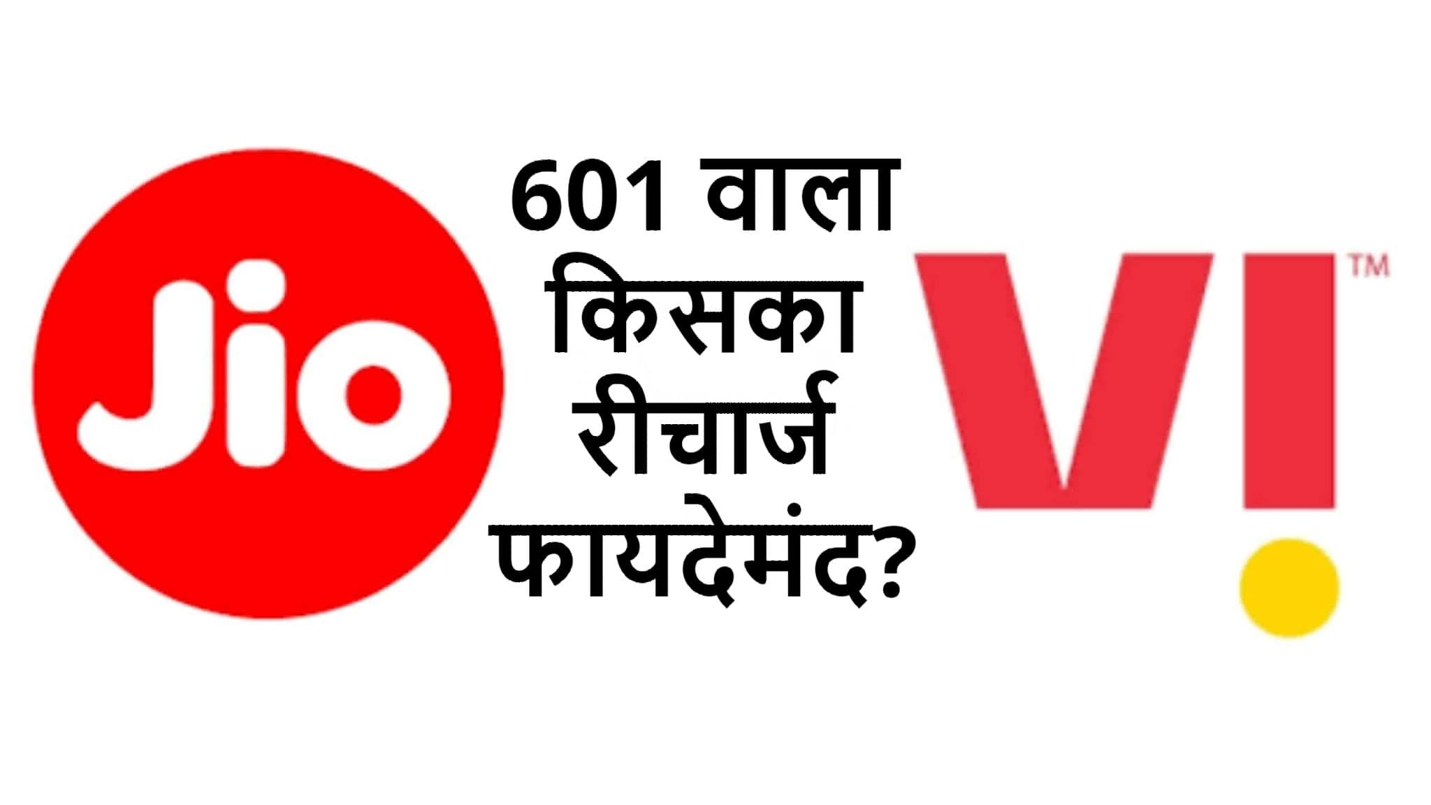 Reliance Jio के टक्कर में Vi भी लाया 601 रुपये का प्लान, जानिए किसमें है ज्यादा फायदा