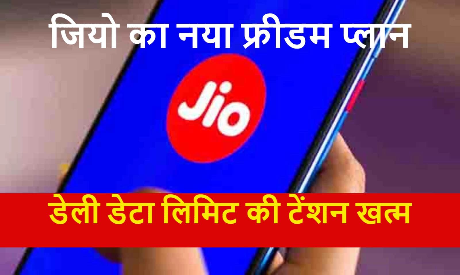 JIO का नया ऑफर, एक दिन में खर्च कर सकते हैं 25GB डेटा