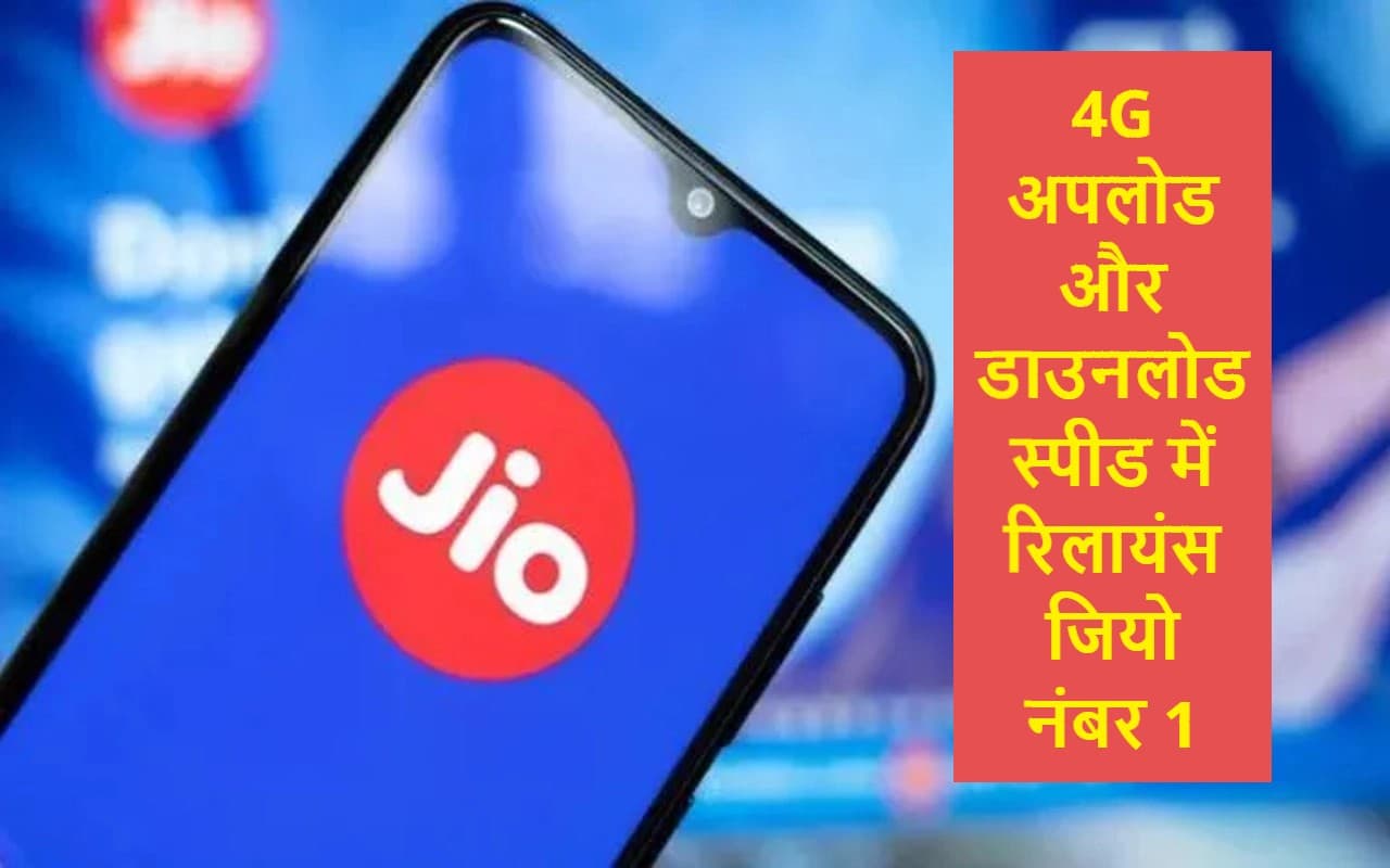 TRAI ने बताया- रिलायंस जियो 4जी डाउनलोड और अपलोड स्पीड में नंबर 1