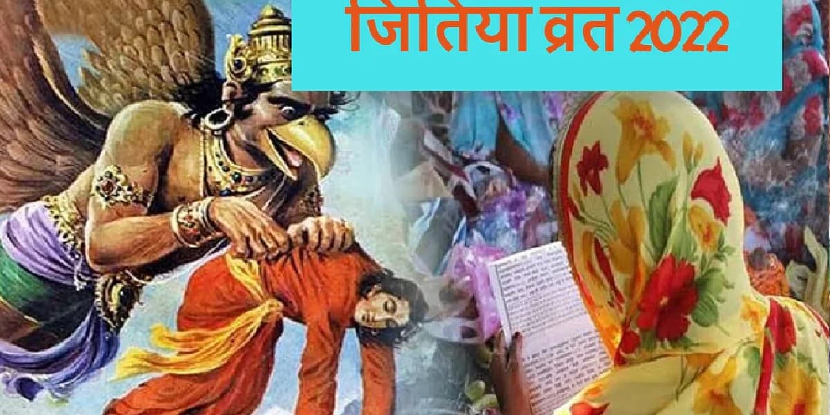 Jitiya Vrat 2022: जितिया व्रत आज, पूजा विधि, शुभ मुहूर्त, नियम और पारण का समय जानें