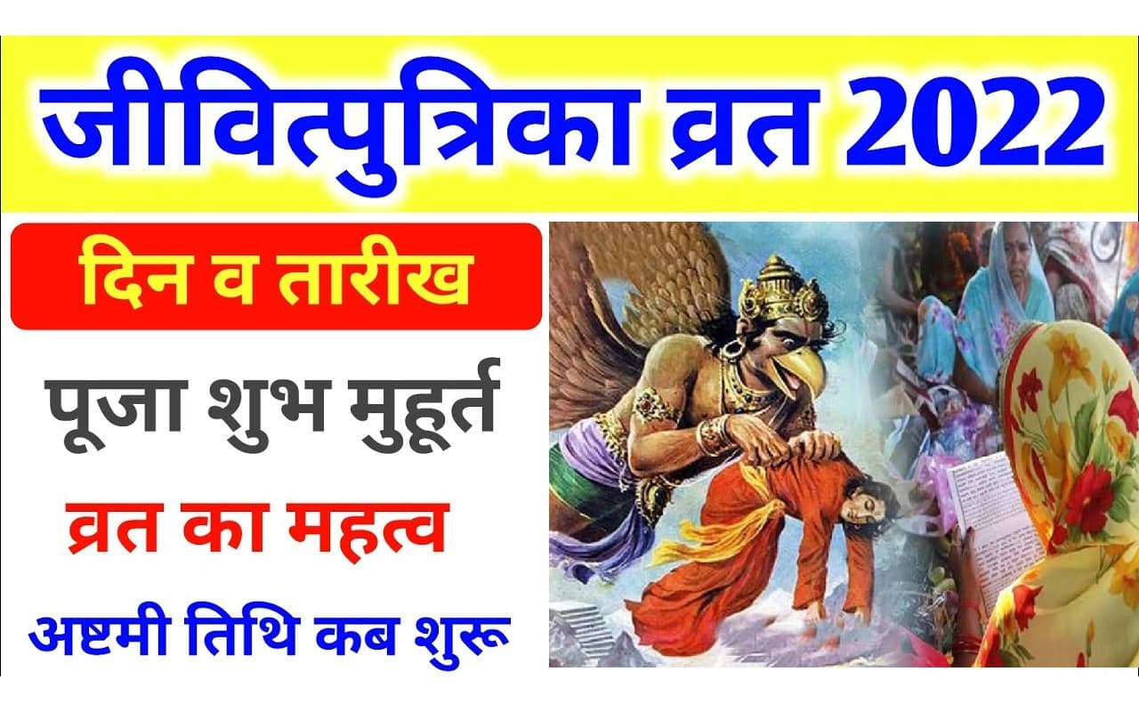 Jitiya Vrat 2022 Date Live: मिथिला में जितिया व्रत नहाय खाय आज,अन्य जगहों पर कल, जानें मुहूर्त समेत डिटेल