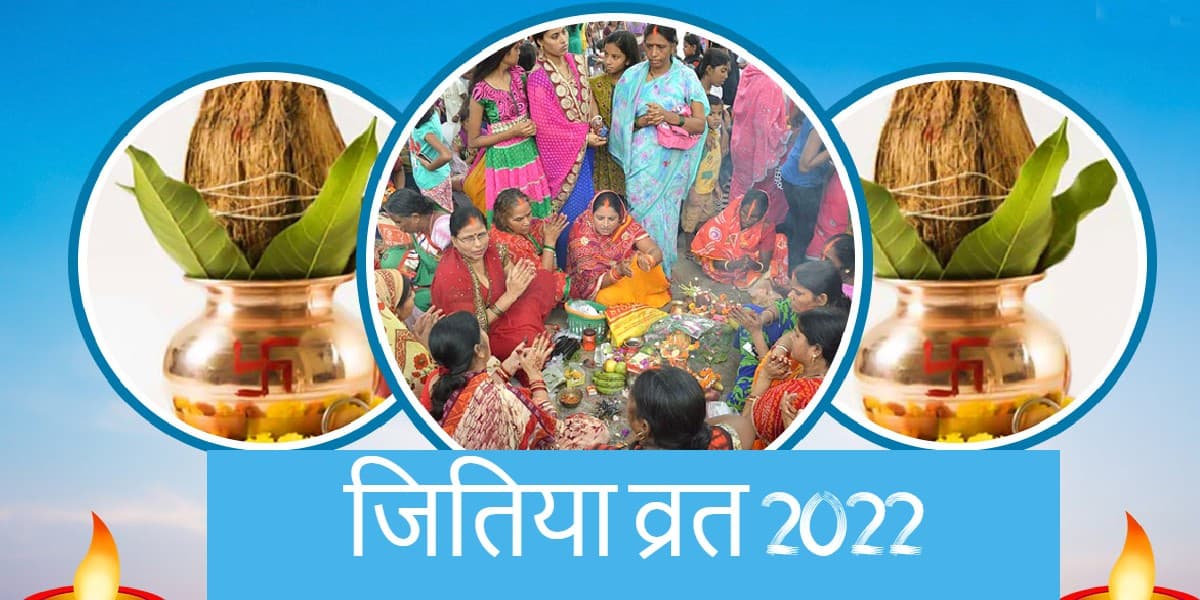 Jitiya Vrat 2022 Live: जितिया व्रत कर रहीं महिलाओं आज करेंगी पारण, जानें सही समय