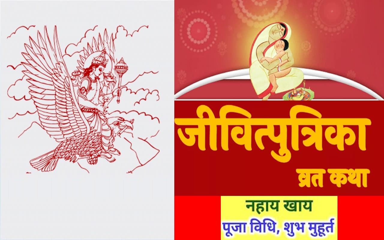 Jivitputrika Vrat 2022: इस दिन है जीवित्पुत्रिका व्रत, जानिए शुभ मुहूर्त, पूजा विधि