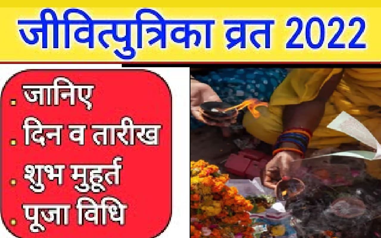 Jivitputrika Vrat 2022 Date: जीवित्पुत्रिका व्रत कब है? जानें सही तारीख, शुभ मुहूर्त, पूजा विधि, पारण समय