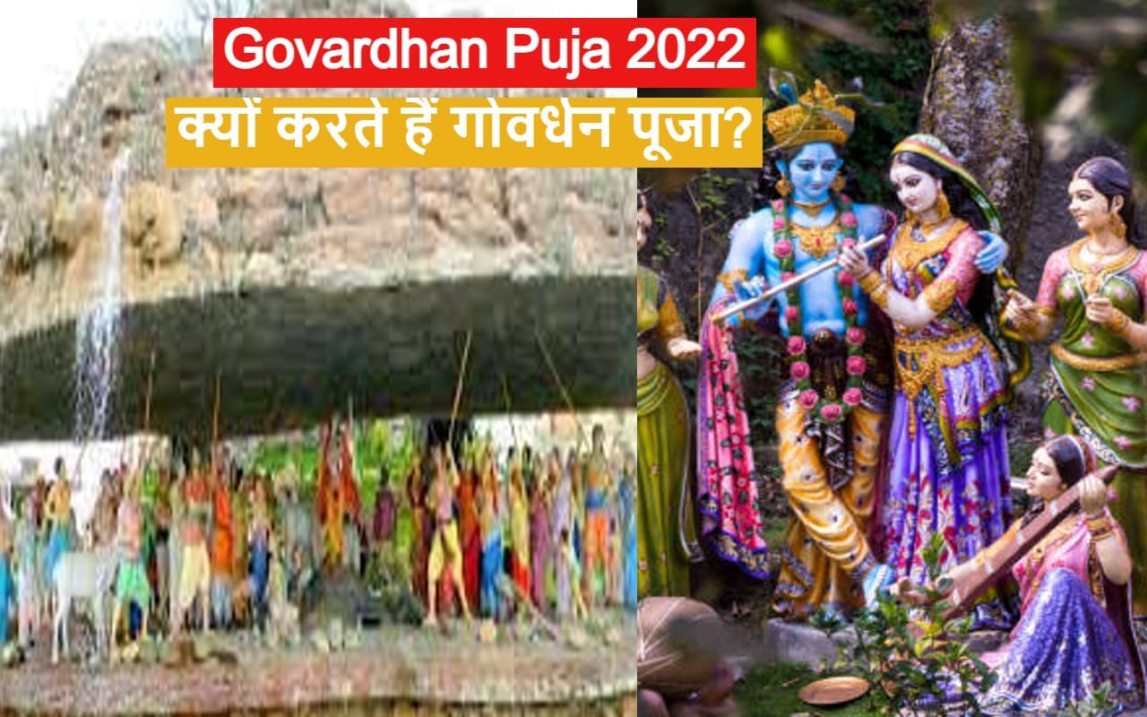 Govardhan Puja 2022: क्यों करते हैं गोवर्धन पूजा, श्री कृष्ण ने कैसे तोड़ा इंद्रदेव का अहंकार,  Video