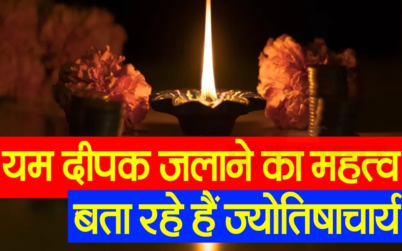 VIDEO: दिवाली से पहले क्यों जलाया जाता है यम का दीपक? जानें ज्योतिषाचार्य ने क्या कहा