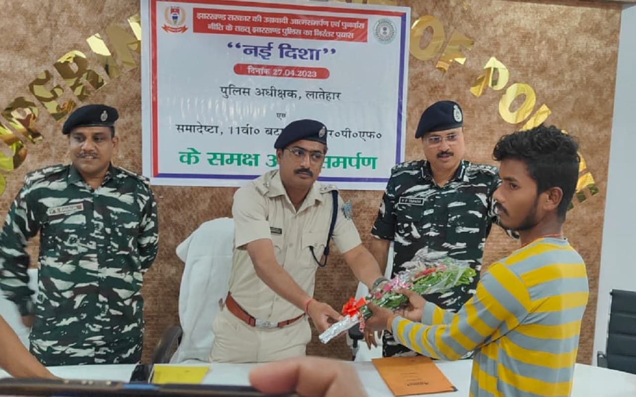 झारखंड: नक्सल सरेंडर पॉलिसी ‘नयी दिशा’ से हुआ प्रभावित, JJMP के एरिया कमांडर सत्येंद्र उरांव ने किया सरेंडर झारखंड: नक्सल सरेंडर पॉलिसी ‘नयी दिशा’ से हुआ प्रभावित, JJMP के एरिया कमांडर सत्येंद्र उरांव ने किया सरेंडर